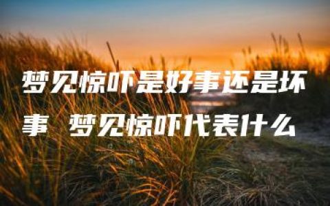 梦见惊吓是好事还是坏事 梦见惊吓代表什么