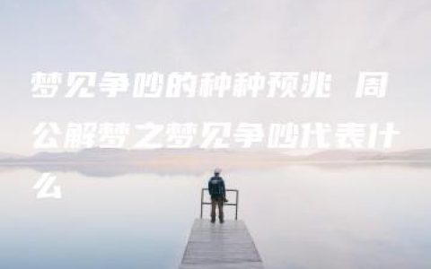 梦见争吵的种种预兆 周公解梦之梦见争吵代表什么