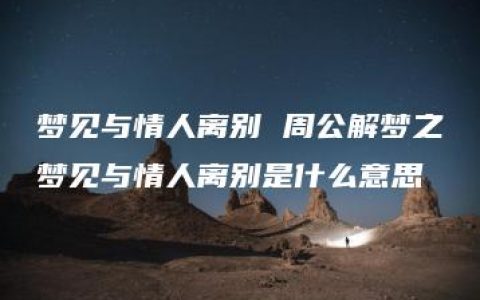 梦见与情人离别 周公解梦之梦见与情人离别是什么意思