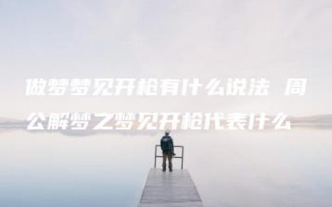 做梦梦见开枪有什么说法 周公解梦之梦见开枪代表什么