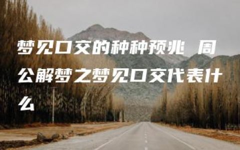 梦见口交的种种预兆 周公解梦之梦见口交代表什么