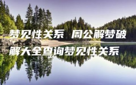 梦见性关系 周公解梦破解大全查询梦见性关系