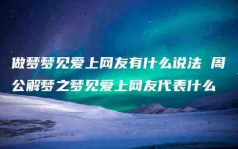 做梦梦见爱上网友有什么说法 周公解梦之梦见爱上网友代表什么