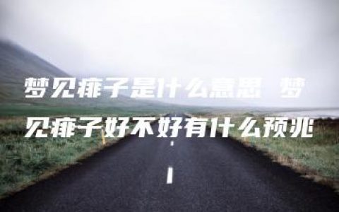 梦见痱子是什么意思 梦见痱子好不好有什么预兆