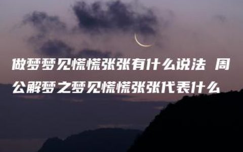 做梦梦见慌慌张张有什么说法 周公解梦之梦见慌慌张张代表什么