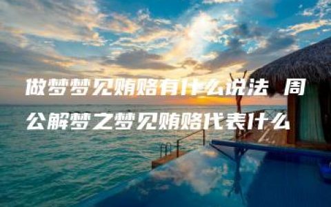 做梦梦见贿赂有什么说法 周公解梦之梦见贿赂代表什么