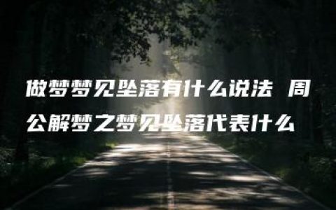 做梦梦见坠落有什么说法 周公解梦之梦见坠落代表什么