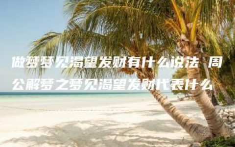 做梦梦见渴望发财有什么说法 周公解梦之梦见渴望发财代表什么