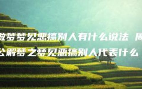 做梦梦见恶搞别人有什么说法 周公解梦之梦见恶搞别人代表什么