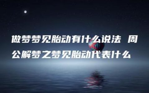 做梦梦见胎动有什么说法 周公解梦之梦见胎动代表什么