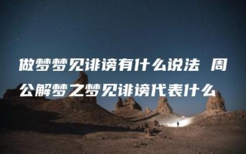 做梦梦见诽谤有什么说法 周公解梦之梦见诽谤代表什么