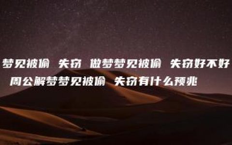 梦见被偷 失窃 做梦梦见被偷 失窃好不好 周公解梦梦见被偷 失窃有什么预兆