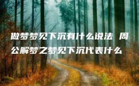 做梦梦见下沉有什么说法 周公解梦之梦见下沉代表什么