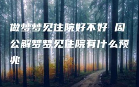 做梦梦见住院好不好 周公解梦梦见住院有什么预兆