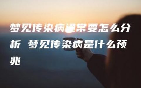 梦见传染病通常要怎么分析 梦见传染病是什么预兆