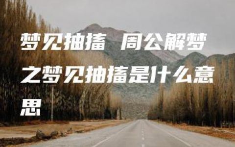 梦见抽搐 周公解梦之梦见抽搐是什么意思