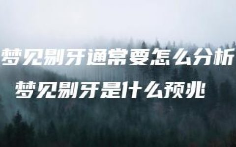 梦见剔牙通常要怎么分析 梦见剔牙是什么预兆