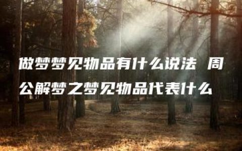 做梦梦见物品有什么说法 周公解梦之梦见物品代表什么