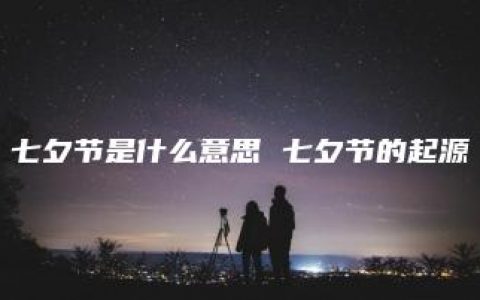 七夕节是什么意思 七夕节的起源