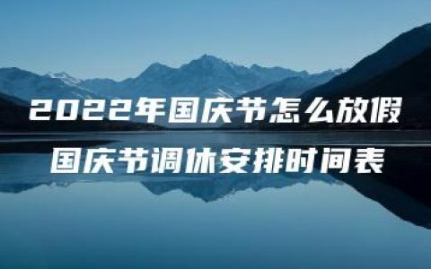 2022年国庆节怎么放假 国庆节调休安排时间表