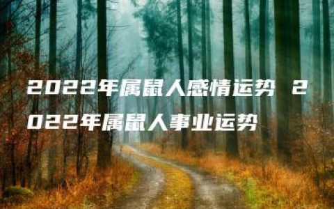 2022年属鼠人感情运势 2022年属鼠人事业运势