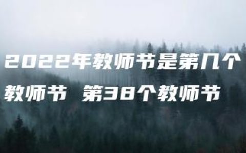 2022年教师节是第几个教师节 第38个教师节