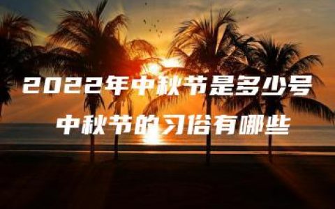 2022年中秋节是多少号  中秋节的习俗有哪些