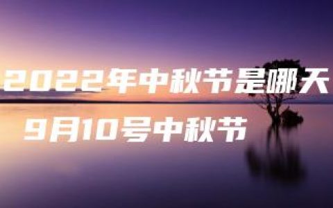 2022年中秋节是哪天 9月10号中秋节