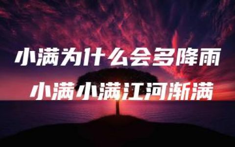 小满为什么会多降雨 小满小满江河渐满