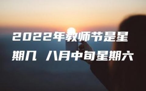 2022年教师节是星期几 八月中旬星期六