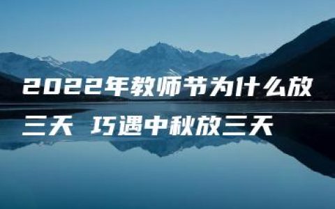 2022年教师节为什么放三天 巧遇中秋放三天