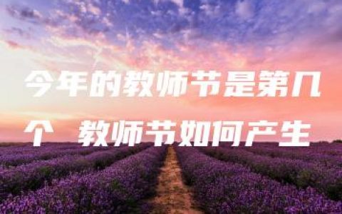 今年的教师节是第几个 教师节如何产生