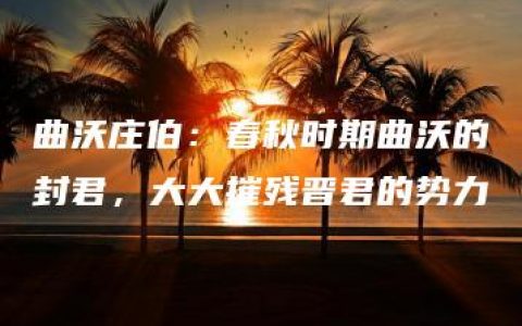 曲沃庄伯：春秋时期曲沃的封君，大大摧残晋君的势力