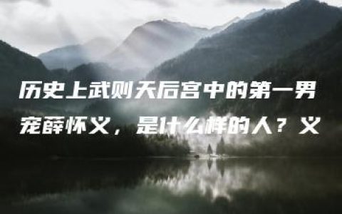 历史上武则天后宫中的第一男宠薛怀义，是什么样的人？义