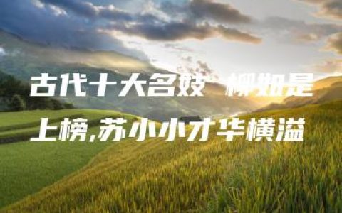 古代十大名妓 柳如是上榜,苏小小才华横溢