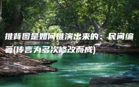 推背图是如何推演出来的：民间编著(传言为多次修改而成)