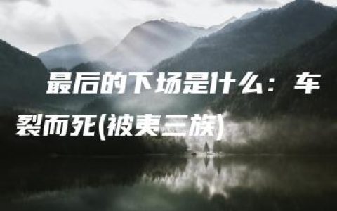 嫪毐最后的下场是什么：车裂而死(被夷三族)