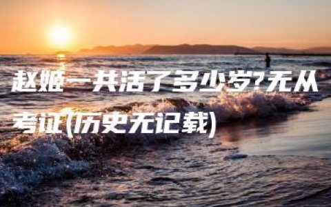 赵姬一共活了多少岁?无从考证(历史无记载)