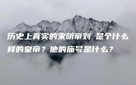 历史上真实的宋明帝刘彧是个什么样的皇帝？他的庙号是什么？