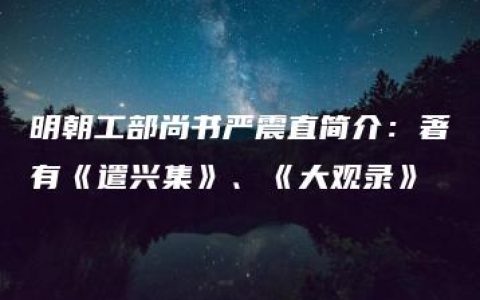 明朝工部尚书严震直简介：著有《遣兴集》、《大观录》