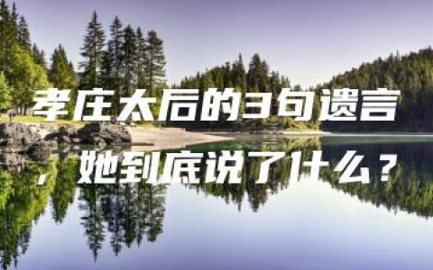 孝庄太后的3句遗言，她到底说了什么？