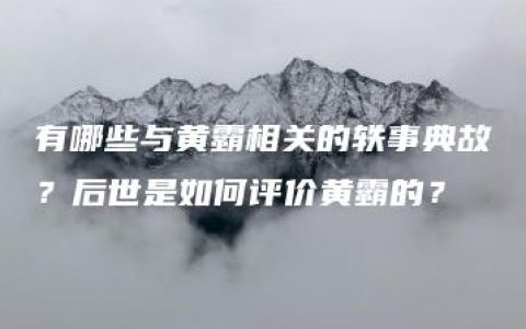 有哪些与黄霸相关的轶事典故？后世是如何评价黄霸的？