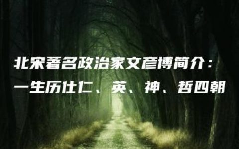 北宋著名政治家文彦博简介：一生历仕仁、英、神、哲四朝