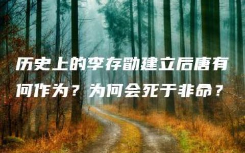 历史上的李存勖建立后唐有何作为？为何会死于非命？