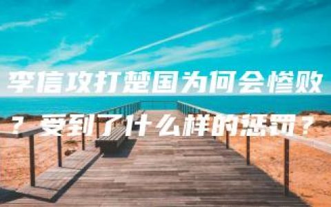 李信攻打楚国为何会惨败？受到了什么样的惩罚？