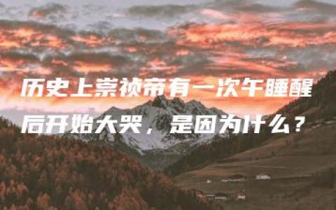 历史上崇祯帝有一次午睡醒后开始大哭，是因为什么？