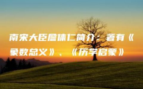 南宋大臣詹体仁简介：著有《象数总义》、《历学启蒙》