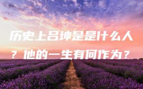 历史上吕坤是是什么人？他的一生有何作为？