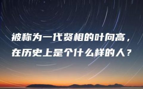 被称为一代贤相的叶向高，在历史上是个什么样的人？