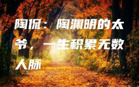 陶侃：陶渊明的太爷，一生积累无数人脉